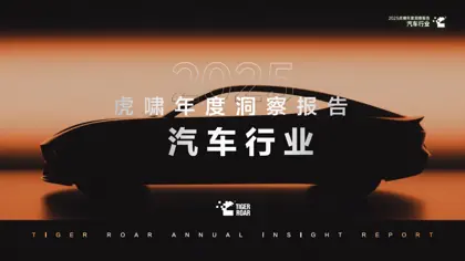 2025虎啸年度洞察报告——汽车行业封面