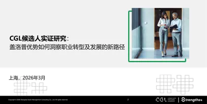 CGL候选人实证研究：盖洛普优势如何洞察职业转型及发展的新路径封面