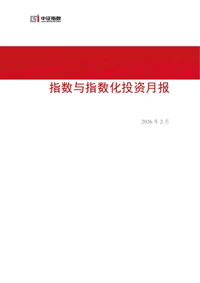 指数与指数化投资月报封面