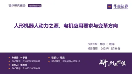 人形机器人动力之源，电机应用要求与变革方向封面