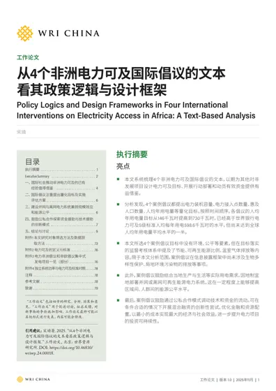 从4个非洲电力可及国际倡议的文本看其政策逻辑与设计框架封面