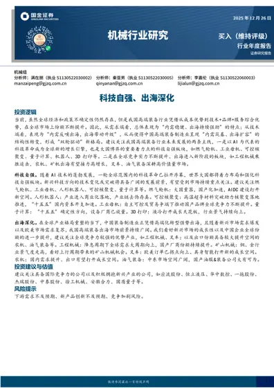 机械行业年度报告：高端装备“内需筑基、出海扩容”双轮驱动新时代封面