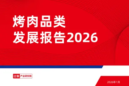烤肉品类发展报告2026封面