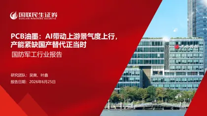 PCB油墨：AI带动上游景气度上行，产能紧缺国产替代正当时封面