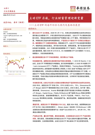 主动ETF启航，行业财富管理迎新变量——主动ETF的海外经验与国内发展路径展望封面