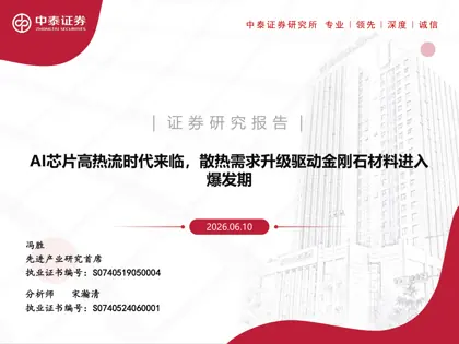 AI芯片高热流时代来临，散热需求升级驱动金刚石材料进入爆发期封面