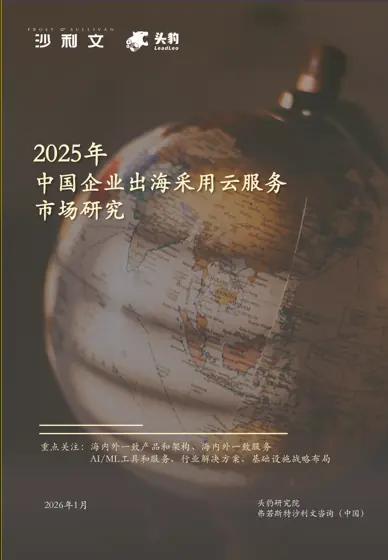 2025年中国企业出海采用云服务市场研究封面