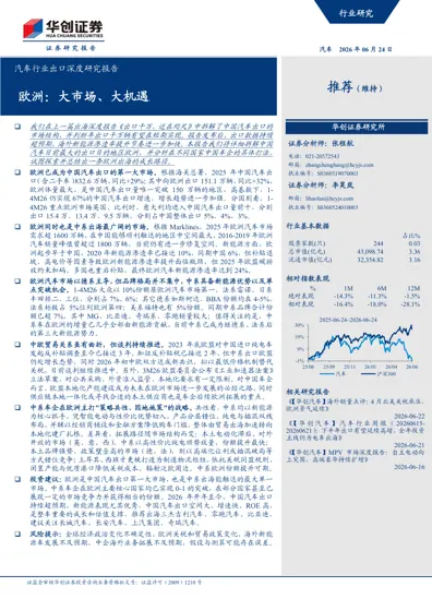 汽车行业出口深度研究报告：欧洲：大市场、大机遇封面