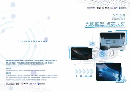 2025智能车灯产业白皮书封面