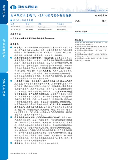 出口链行业专题二:行业比较与竞争要素挖掘封面