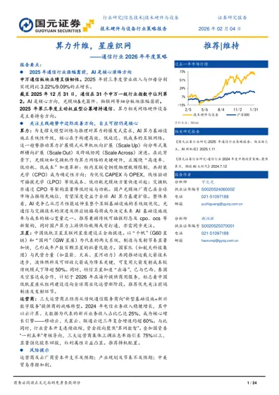 算力升维，星座织网——通信行业2026年年度策略封面