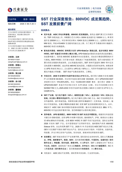 SST行业深度报告:800VDC成发展趋势,SST发展前景广阔封面