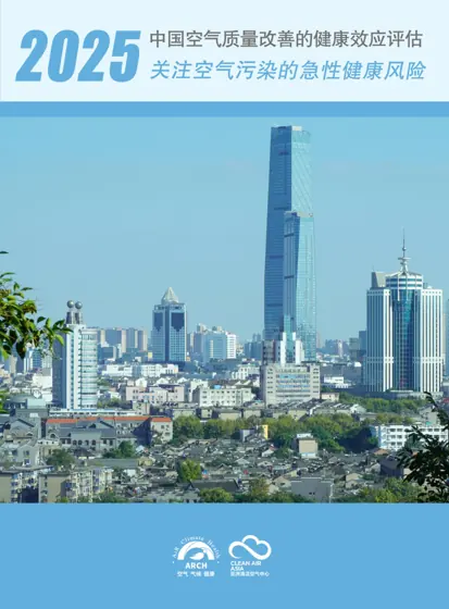 中国空气质量改善的健康效应评估 2025年度报告封面