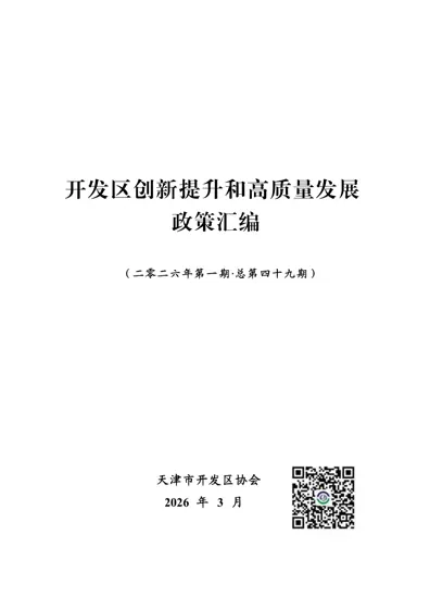 开发区创新提升和高质量发展政策汇编封面
