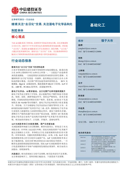 继续关注“去日化”交易，关注湿电子化学品和光刻胶单体封面