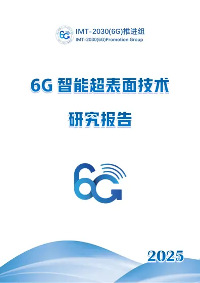 智能超表面(RIS)研究报告封面