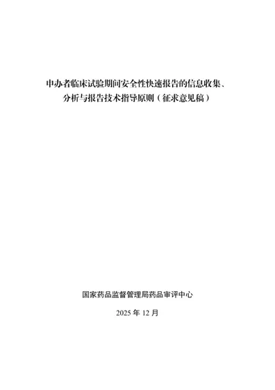 药物临床试验期间安全性快速报告指导原则封面