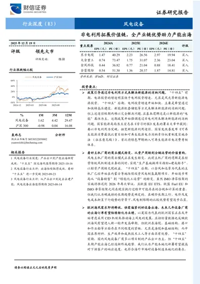 风电设备行业深度：非电利用拓展价值链，全产业链优势助力产能出海封面