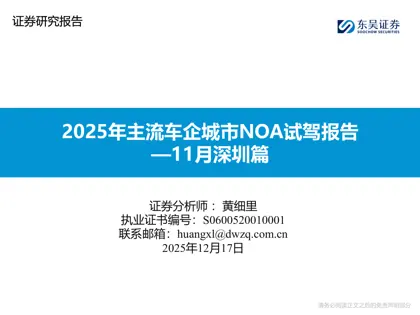 2025年主流车企城市NOA试驾报告—11月深圳篇封面