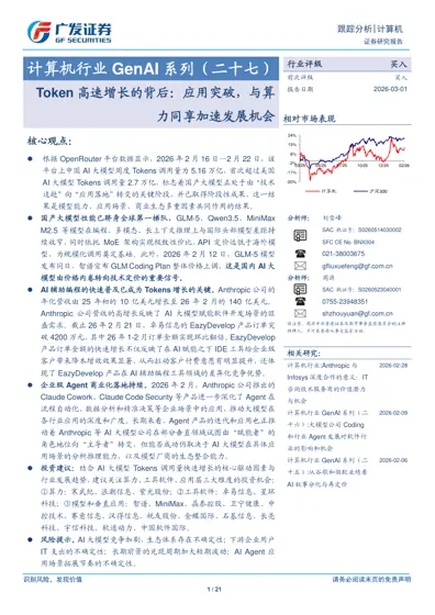 计算机行业GenAI系列(二十七)Token高速增长的背后:应用突破,与算力同享加速发展机会封面