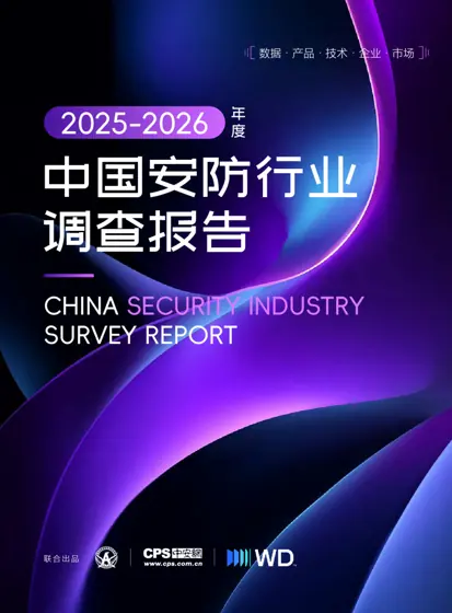 2025-2026安防行业调查报告封面