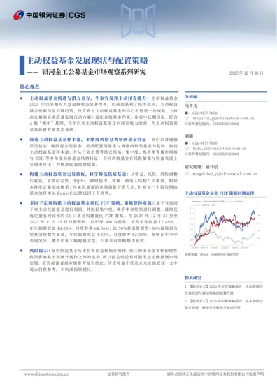 主动权益基金发展现状与配置策略——银河金工公募基金市场观察系列研究封面