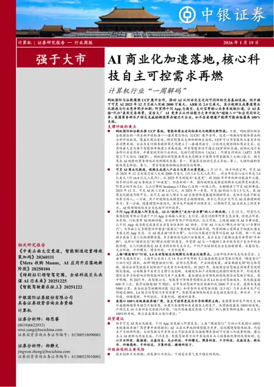 AI 商业化加速落地，核心科技自主可控需求再燃封面