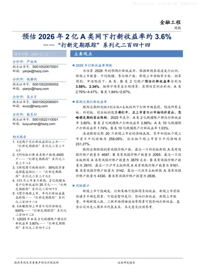 预估2026年2亿A类网下打新收益率约3.6%——"打新定期跟踪"系列之二百四十四封面