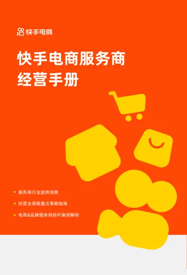 快手电商服务商经营手册封面