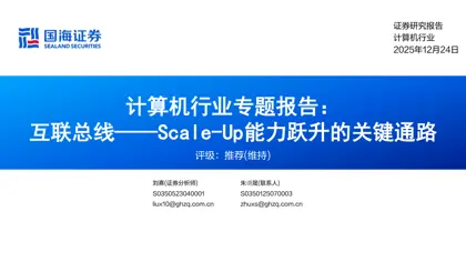 互联总线——Scale-Up能力跃升的关键通路封面