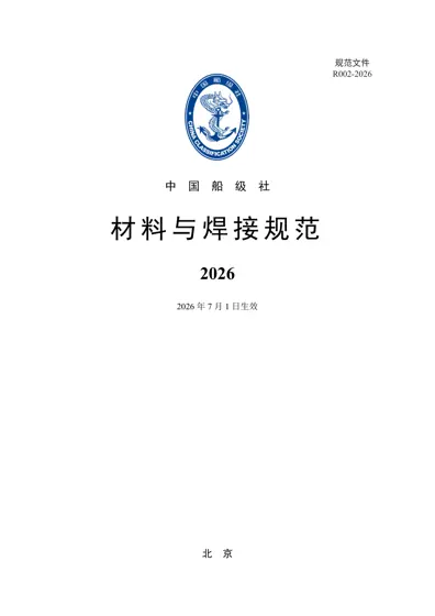 材料与焊接规范（2026）封面