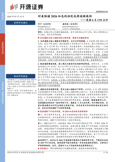 对美联储2026加息的担忧或将逐渐退却——美国6月CPI点评封面