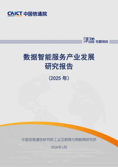数据智能服务产业发展研究报告（2025年）封面