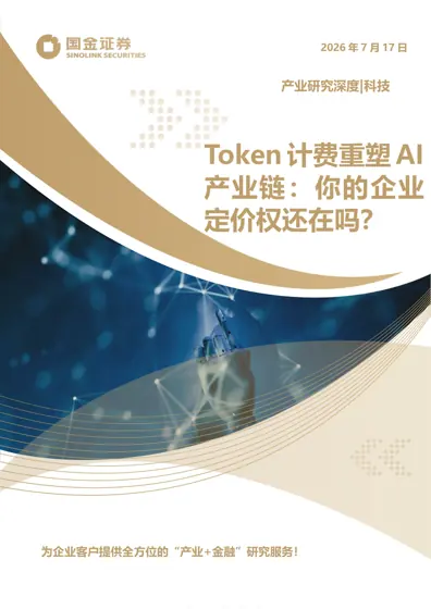 Token 计费重塑AI 产业链：你的企业定价权还在吗？封面