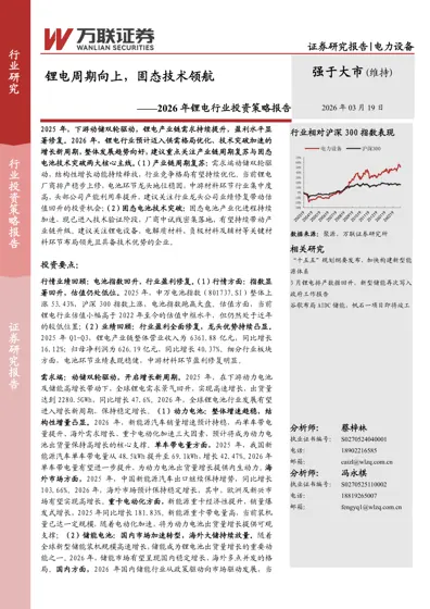 锂电周期向上，固态技术领航——2026年锂电行业投资策略报告封面
