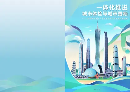 一体化推进城市体检与城市更新——广东省城市体检工作特色经验与成果转化案例集封面