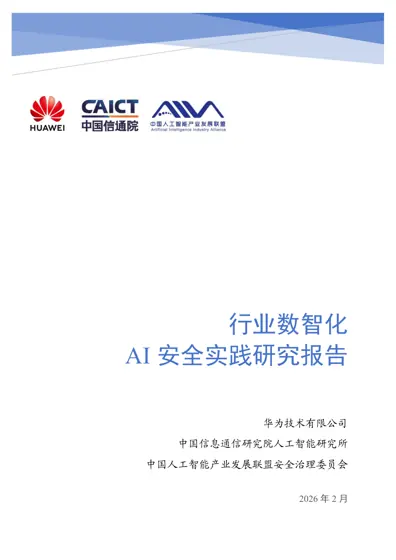 行业数智化 AI 安全实践研究报告封面