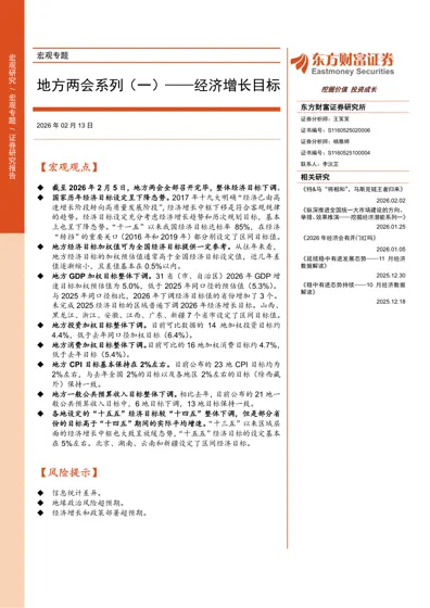 宏观专题 地方两会系列(一)——经济增长目标封面