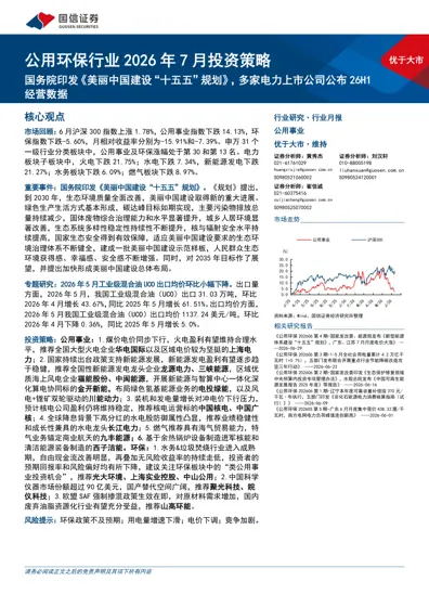 公用环保行业2026年7月投资策略封面