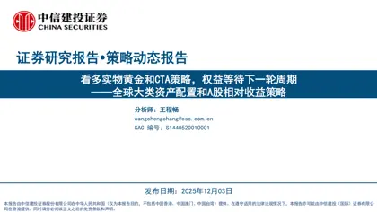 看多实物黄金和CTA策略，权益等待下一轮周期——全球大类资产配置和A股相对收益策略封面