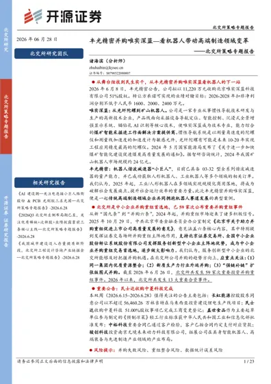 北交所策略专题报告:丰光精密并购唯实深蓝——看机器人带动高端制造领域变革封面