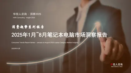 2025年1月~8月笔记本电脑市场洞察报告封面