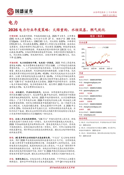 2026 电力行业年度策略：火绿重构，水核筑基，燃气优化封面