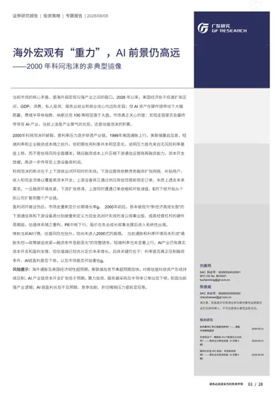 海外宏观有“重力”，AI 前景仍高远 ——2000 年科网泡沫的非典型镜像封面
