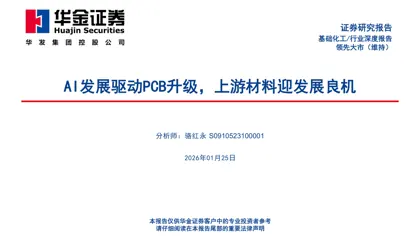 AI发展驱动PCB升级，上游材料迎发展良机封面