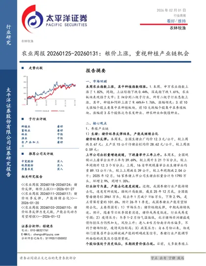 农业周报20260125-20260131:粮价上涨,重视种植产业链机会封面