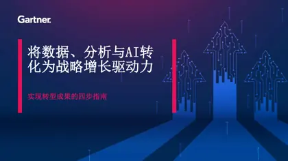 将数据、分析与AI转化为战略增长驱动力:实现转型成果的四步指南封面