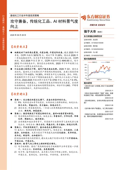 基础化工行业半年度投资策略：攻守兼备，传统化工品、AI 材料景气度向上封面