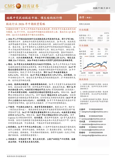航运行业2026年中期投资策略封面