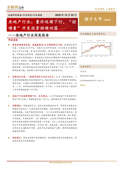 房地产行业：量价延续下行，“控增量”开发投资持续回落封面